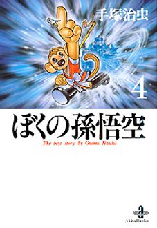 ぼくの孫悟空 | 秋田書店