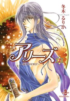 アリーズ 第2巻 秋田書店