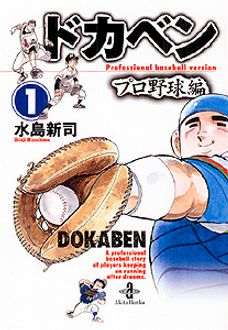 ドカベン プロ野球編 第1巻 | 秋田書店