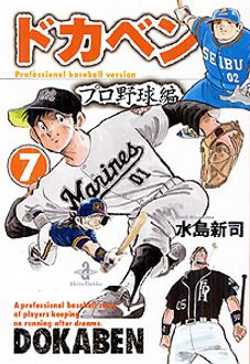 ドカベン プロ野球編 第7巻 | 秋田書店