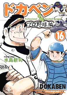 ドカベン プロ野球編 第16巻 | 秋田書店