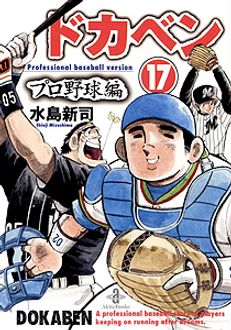 ドカベン　プロ野球編 ５/秋田書店/水島新司クリーニング済み