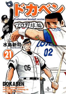 ドカベン プロ野球編 第21巻 | 秋田書店