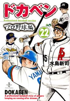 ドカベン プロ野球編 第22巻 | 秋田書店