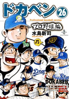 ドカベン プロ野球編【秋田文庫】 | 秋田書店