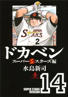 ドカベン スーパースターズ編 第14巻 | 秋田書店