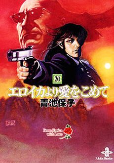 エロイカより愛をこめて　全23巻初版本+2巻　Z,魔弾の射手【文庫版】青池保子 エロイカより愛をこめてに愛をこめて!! (書籍扱いコミックス) | 青池