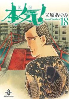 本気! 第18巻 | 秋田書店