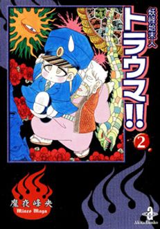 妖怪始末人トラウマ！！ ４/秋田書店/魔夜峰央9784253152730