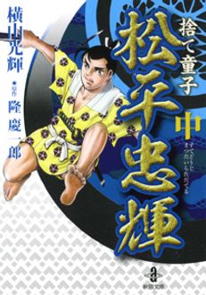 捨て童子 松平忠輝 中巻 | 秋田書店