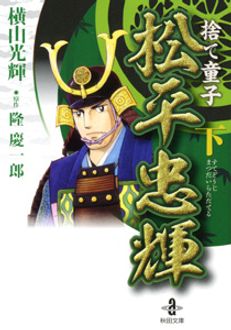 捨て童子 松平忠輝 | 秋田書店