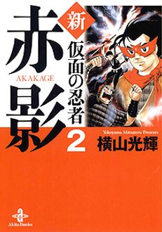 新 仮面の忍者赤影 秋田書店