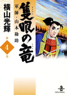 隻眼の竜 軍師・山本勘助 | 秋田書店