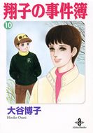 翔子の事件簿【秋田文庫】 | 秋田書店