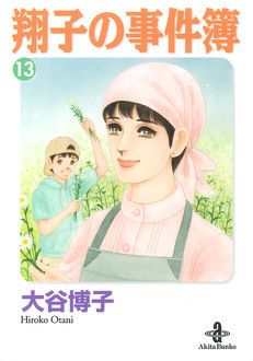 翔子の事件簿 第13巻 秋田書店