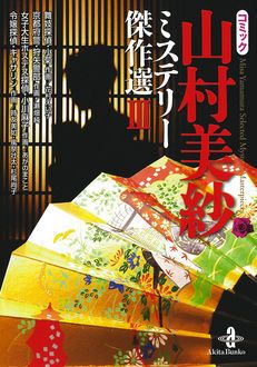 【中古】 山村美紗ミステリーコミックセレクション京都殺人芳華/秋田書店/山村美紗 山村美紗ミステリーコミックセレクション京都殺人芳華 (秋田