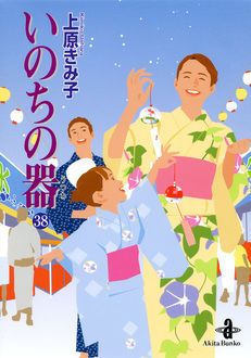 いのちの器 第38巻 秋田書店