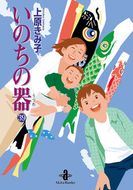 いのちの器【秋田文庫】 | 秋田書店