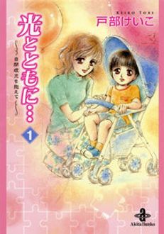 光とともに…～自閉症児を抱えて～ 第1巻 | 秋田書店