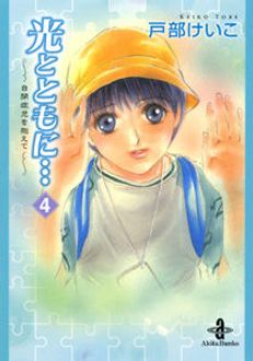 光とともに…～自閉症児を抱えて～ 第4巻 | 秋田書店