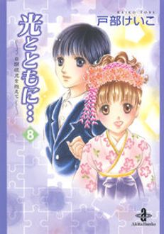 光とともに…～自閉症児を抱えて～ 第8巻 | 秋田書店