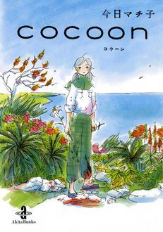 Cocoon 秋田書店