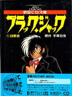 ブラック・ジャック＜（１）目撃者＞ | 秋田書店