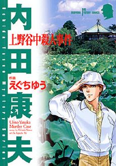 上野谷中殺人事件 秋田書店