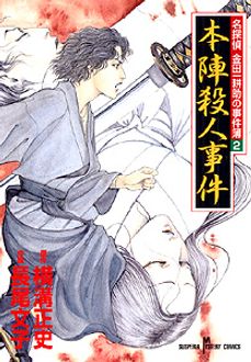 名探偵金田一耕助の事件簿2 本陣殺人事件 秋田書店