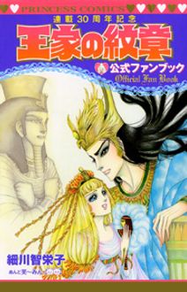 連載30周年記念 王家の紋章 公式ファンブック | 秋田書店