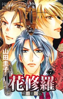 戦国美姫伝 花修羅 第7巻 | 秋田書店