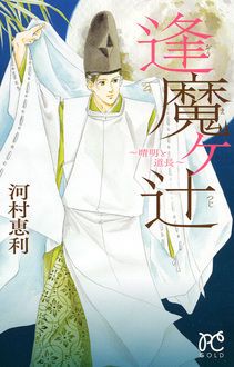 逢魔ヶ辻～晴明と道長～ | 秋田書店