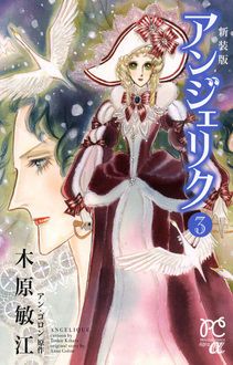 新装版 アンジェリク 第3巻 | 秋田書店