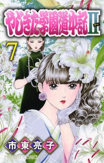 やじきた学園道中記II 第7巻 | 秋田書店