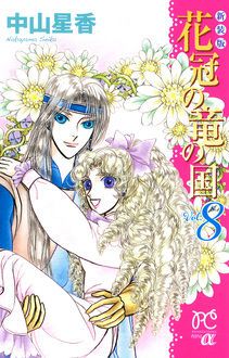 新装版 花冠の竜の国 秋田書店