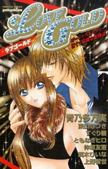 Love Gold ゴージャス Amp セクシー 甘くて危険な恋物語 秋田書店