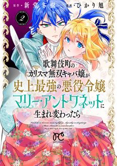 歌舞伎町のカリスマ無双キャバ嬢が史上最強の悪役令嬢マリー・アントワネットに生まれ変わったら
 第2巻
 
            2024年8月16
          日発売