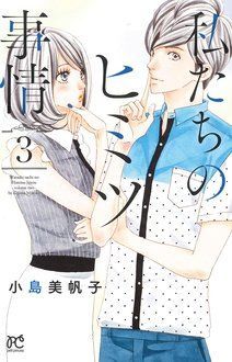 私たちのヒミツ事情 第3巻 | 秋田書店