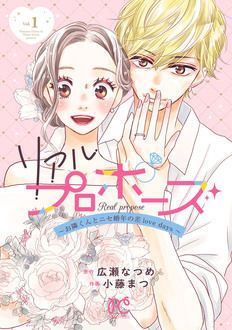 リアルプロポーズ～お隣くんとニセ婚年の差love days～ 第1巻 | 秋田書店