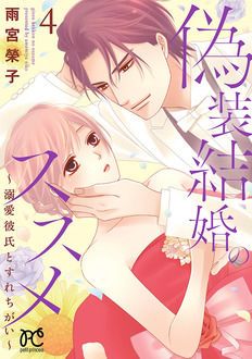 偽装結婚のススメ〜溺愛彼氏とすれちがい〜 第4巻 | 秋田書店