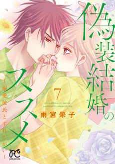 偽装結婚のススメ〜溺愛彼氏とすれちがい〜 第7巻 | 秋田書店