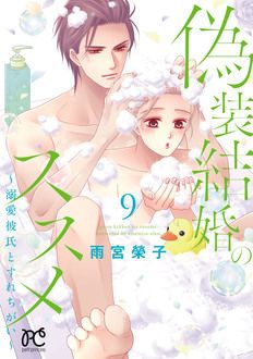 偽装結婚のススメ〜溺愛彼氏とすれちがい〜 第9巻 | 秋田書店