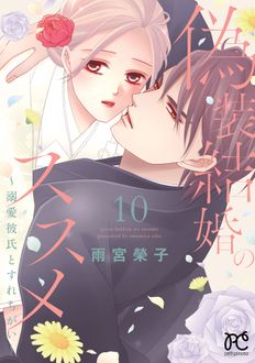 偽装結婚のススメ〜溺愛彼氏とすれちがい〜
 第10巻
 
            2024年5月16
          日発売