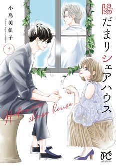 陽だまりシェアハウス 第1巻 秋田書店