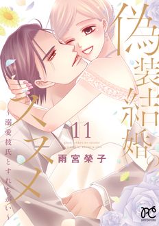 偽装結婚のススメ〜溺愛彼氏とすれちがい〜
 第11巻
 
            2024年12月16
          日発売