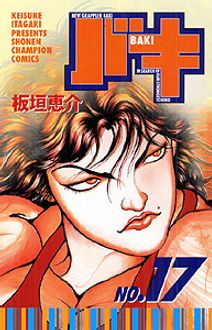 バキ 第17巻 | 秋田書店