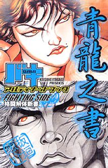 BAKIアルティメットブック FIGHTING SIDE 青龍之書 | 秋田書店