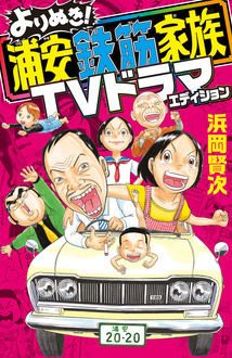 よりぬき 浦安鉄筋家族 ドラマも大好評 国民的おバカ漫画の傑作選 浜岡賢次 試し読み 無料マンガサイトはマンガクロス