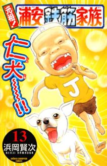 元祖!浦安鉄筋家族 第13巻 | 秋田書店