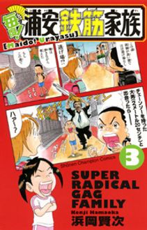 毎度!浦安鉄筋家族 第3巻 | 秋田書店